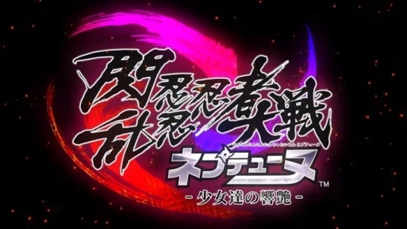 梦幻联动PS4闪乱忍忍忍者大战海王星发售日公布