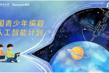 中国宋庆龄基金会与腾讯发起“全国青少年编程与人工智能计划”